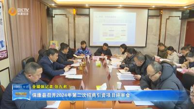 保康县召开2024年第二次招商引资项目评审会