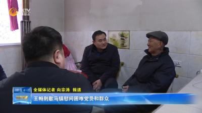 王畅到歇马镇慰问困难党员和群众