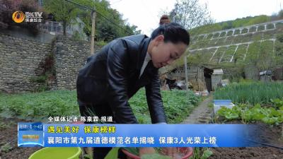 【遇见美好•保康榜样】襄阳市第九届道德模范名单揭晓  保康3人光荣上榜