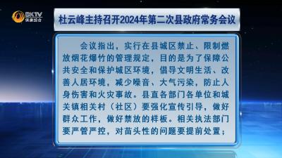 杜云峰主持召开2024年第二次县政府常务会议