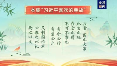 《平“语”近人——习近平喜欢的典故》（第三季）2月26日晚播出第九集：铁马冰河入梦来