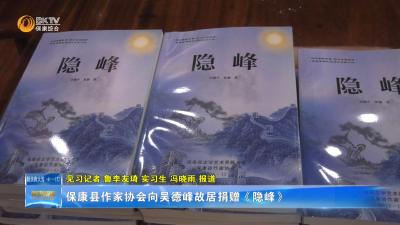 保康县作家协会向吴德峰故居捐赠《隐峰》