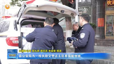 县公安局为一线执勤交警送去防寒保暖物资