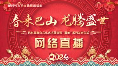 直播 | “春来巴山 龙腾盛世”巴东县群众文化艺术展演暨“最美”系列发布仪式