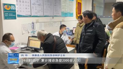 【新春走基层】保康县人民医院：新春守“医”线 健康不打烊