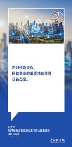 【互联网之光】习言道｜使互联网这个最大变量变成事业发展的最大增量