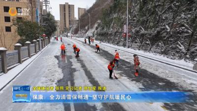 保康：全力清雪保畅通  坚守护航暖民心