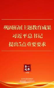 第一观察 | 巩固拓展主题教育成果，习近平总书记提出5点重要要求