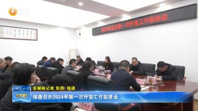 保康召开2024年第一次外宣工作联席会