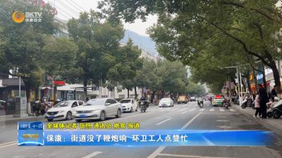 保康：街道没了鞭炮响  环卫工人点赞忙