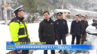 杜云峰督导检查道路低温雨雪冰冻天气交通安全工作