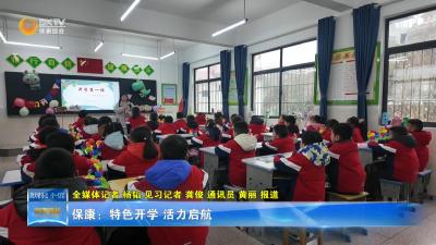 保康：特色开学 活力启航