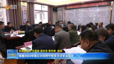 保康2024年第三次招商引资项目评审会召开