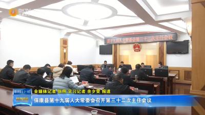 保康县第十九届人大常委会召开第三十二次主任会议