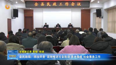 县民政局：担当尽责  高效推进社会救助、养老服务、社会事务工作