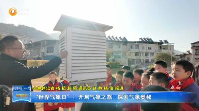 “世界气象日”：开启气象之旅  探索气象奥秘 