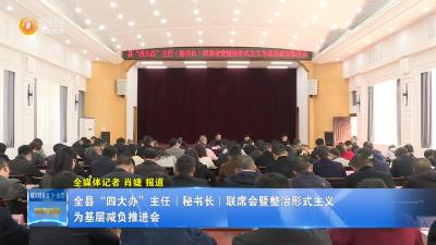 全县“四大办”主任（秘书长）联席会暨整治形式主义为基层减负推进会召开