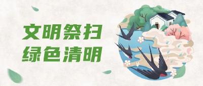 海报丨环保祭祀，让清明更文明！