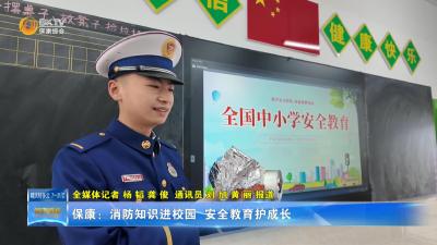 保康：消防知识进校园 安全教育护成长