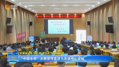 “中国水周”主题宣传走进马良镇中心学校