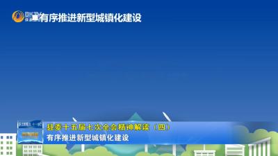 县委十五届七次全会精神解读（四）有序推进新型城镇化建设