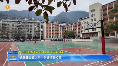 保康县实验小学：创建诗意校园