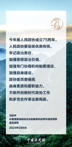 习言道｜人民政协要发扬优良传统