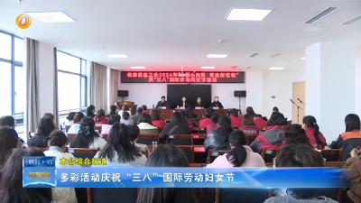 多彩活动庆祝“三八”国际劳动妇女节