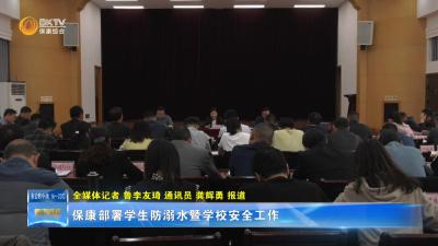 保康部署学生防溺水暨学校安全工作