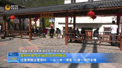 【美好环境与幸福生活共同缔造】过渡湾镇过渡湾村：一山一水一湾景  一渡一河抒乡情