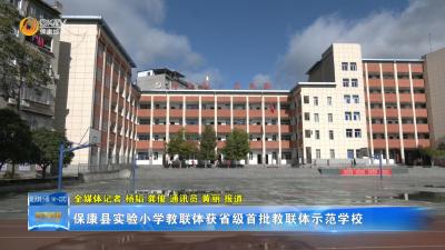 保康县实验小学教联体获省级首批教联体示范学校