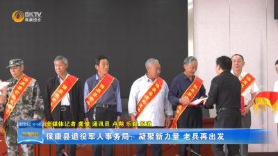 保康县退役军人事务局：凝聚新力量 老兵再出发