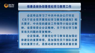 保康县政协部署党纪学习教育工作