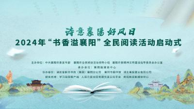 【直播】2024年“书香溢襄阳”全民阅读活动启动式