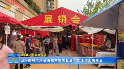 山水御府滨河金街招商暨美食嘉年华活动火热开启