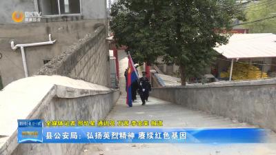 县公安局：弘扬英烈精神 赓续红色基因