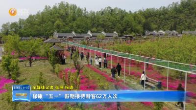 保康“五一”假期接待游客62万人次