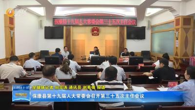 保康县第十九届人大常委会召开第三十五次主任会议