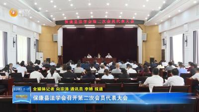 保康县法学会召开第二次会员代表大会