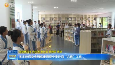 省市诗词学会到保康调研中华诗词“六进”工作