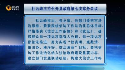 杜云峰主持召开县政府第七次常务会议