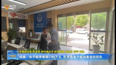 保康：女子刷单被骗3.89万元  民警奔袭千里破案追回损失