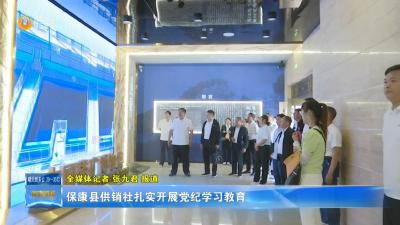 保康县供销社扎实开展党纪学习教育