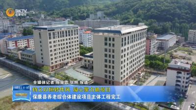 【持之以恒转作风 凝心聚力抓项目】保康县养老综合体建设项目主体工程完工