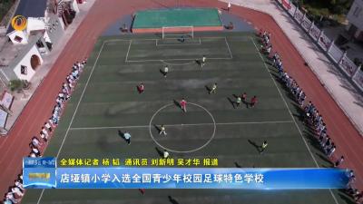 店垭镇小学入选全国青少年校园足球特色学校