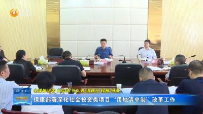 保康部署深化社会投资类项目“用地清单制”改革工作