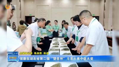 保康在湖北省第二届“楚茶杯”斗茶大赛中获大奖