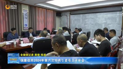 保康召开2024年第六次招商引资项目评审会