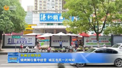 【争做文明市民】烧烤摊位集中经营 城区市民一片叫好