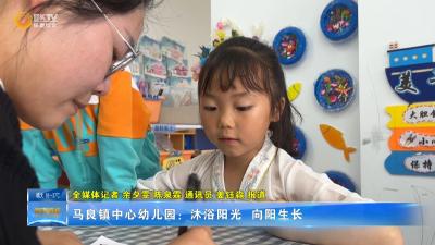 马良镇中心幼儿园：沐浴阳光  向阳生长